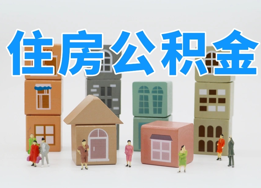 广州温州公积金提取代办（温州提取住房公积金需要什么材料）